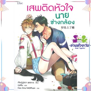 หนังสือ เสพติดหัวใจนายช่างกล้อง สนพLilac หนังสือนิยายวาย นิยายยูริ #อ่านด้วยกัน สินค้าพร้อมส่ง