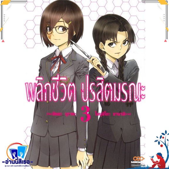 หนังสือ พลิกชีวิต ปรสิตมรณะ เล่ม 3 สนพ.DANGO MANGA หนังสือการ์ตูน MG
