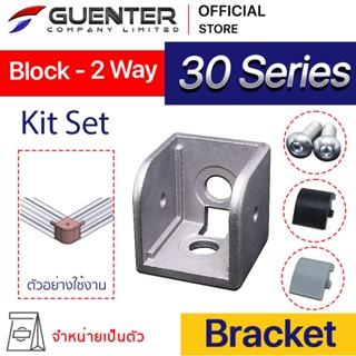 Block Bracket 30 2 Way - 30 Series (จำหน่ายแบบตัว) เป็น bracket ชนิดต่อเข้ามุม 2 ทาง อลูมิเนียมโปรไฟล์ซีรี่ 3 [BKB-021]