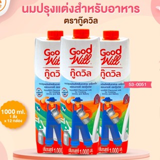 นมปรุงแต่งสำหรับอาหาร ตรากู๊ดวิล 1000ml.