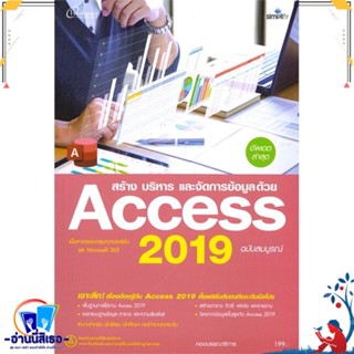 หนังสือ สร้าง บริหาร และจัดการข้อมูลด้วย Access สนพ.Simplify ซิมพลิฟาย หนังสือคอมพิวเตอร์ Windows/Office