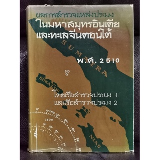 ผลการสำรวจแหล่งประมงในมหาสมุทรอินเดียและทะเลจีนตอนใต้ / กรมประมง กระทรวงเกษตร /ตำหนิตามภาพ