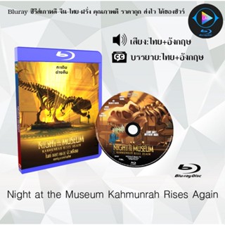 Bluray เรื่อง Night at the Museum Kahmunrah Rises Again (เสียงไทยมาสเตอร์+บรรยายไทย) FullHD1080p