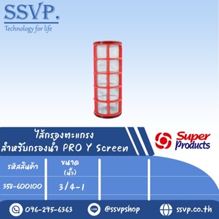 ไส้กรองตะแกรง Y-SF สำหรับกรองน้ำ PRO Y Screen ขนาด 3/4-1" รหัสสินค้า 358-600100 บรรจุ 1 ตัว