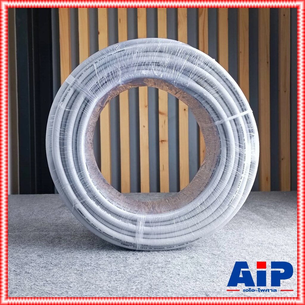 ขด50เมตร CONNEX สายลำโพง PRO4x2.5 สาย ลำโพง 4x2.5 กลมเทา 4คอร์ ขนาด 2.5MM ผลิตในไทย เอไอ-ไพศาล