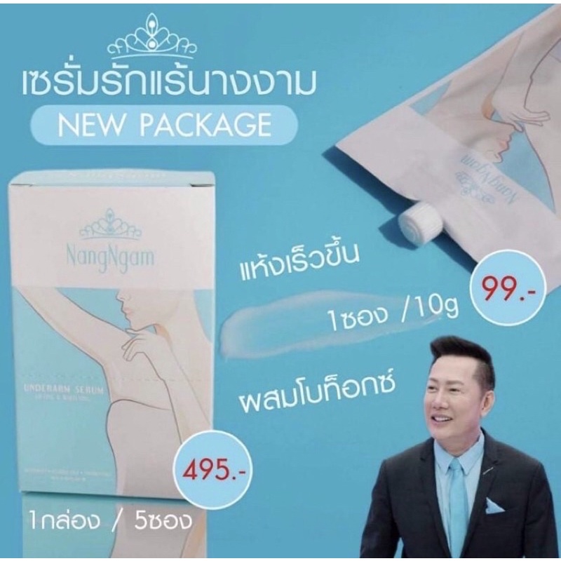 ครีมทารักแร้ขาวนางงาม NangNgam