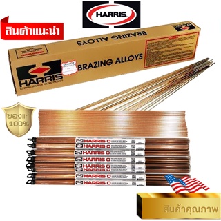 ลวดเชื่อมทองแดง HARRIS  Alloy 0%  made in USA แท้100%ความยาว 50ซม.