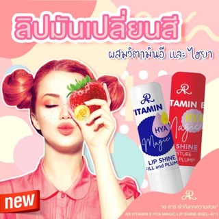 {1กล่องx12ชิ้น} AR VIT AMIN E HYA MAGIC LIP SHINE  ลิปมันเปลี่ยนสี 3.6กรัม