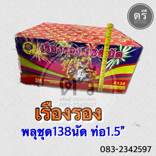 🎉🇹🇭ชุด138นัด/พุจุดขึ้นเองต่อเนื่อง‼️ทันเคาท์ดาวน์