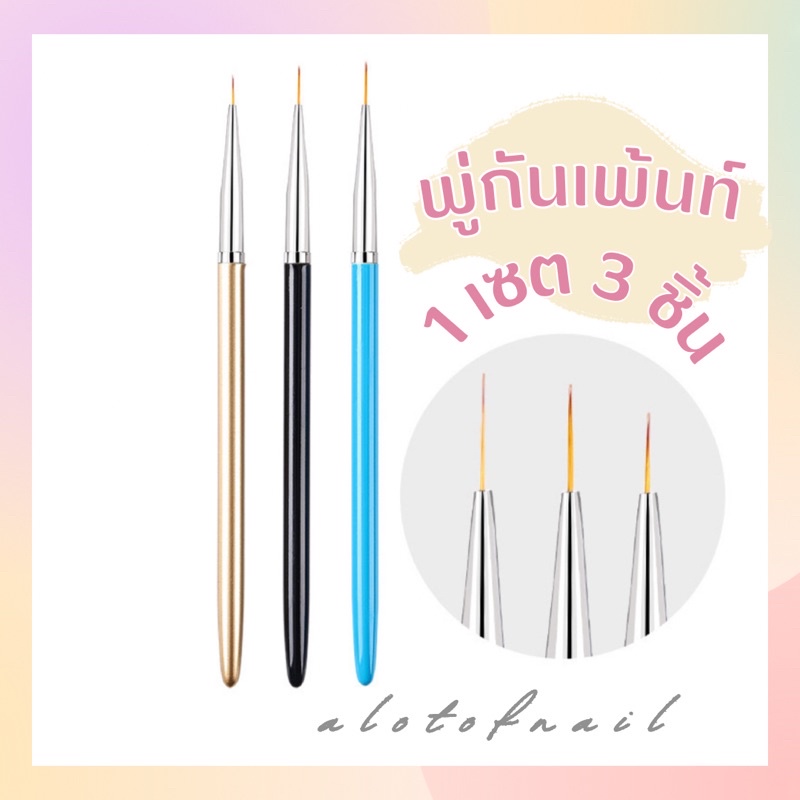 พูกันเพ้นท์เล็บ พูกันลากเส้นอย่างดี ปลายเเหลม เซต 3 ชิ้น