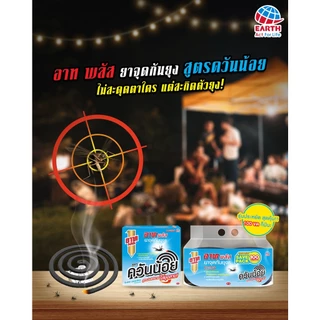 อาท พลัส ยาจุดกันยุง8 ควันน้อย ไร้สารแต่งกลิ่น 100 ขด ARS PLUS MOSQUITO COIL LOW SMOKE SAVING PACK 100 COILS