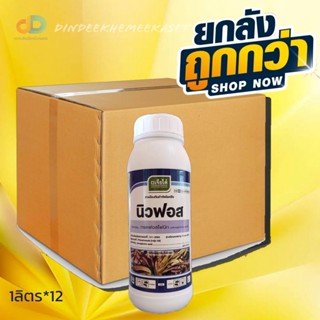 (ยกลัง12ขวด) นิวฟอส ทดแทน ฟอสครอปเค กรดฟอสโฟนิก 40% W/V SL ขนาด 1 ลิตร ใช้รักษา ยับยั้ง และป้องกัน ได้ โรคไฟทอปธอราในทุเ