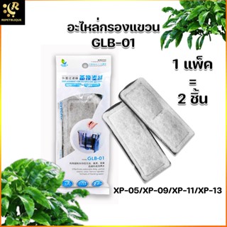 JENECA GLB-01 แผ่นกรอง อะไหล่เปลี่ยน ใช้กับ กรองแขวน รุ่น XP-05, XP-09, XP-11, XP-13 แผ่นกรองแขวน