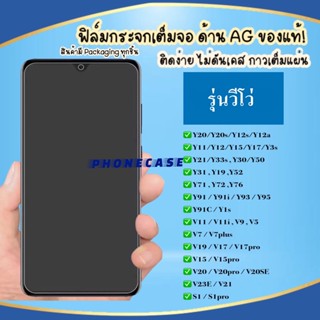 ❌ราคาส่ง❌ ฟิล์มด้าน Vivo Y11 / Y12 / Y15 / Y17 / Y19 / Y30 / Y50 / V9 / V11 / V11i / V19 ฟิล์มกระจก AG ฟิล์มเต็มจอ