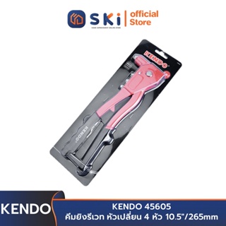 KENDO 45605 คีมยิงรีเวท หัวเปลี่ยน 4 หัว 10.5"/265mm | SKI OFFICIAL