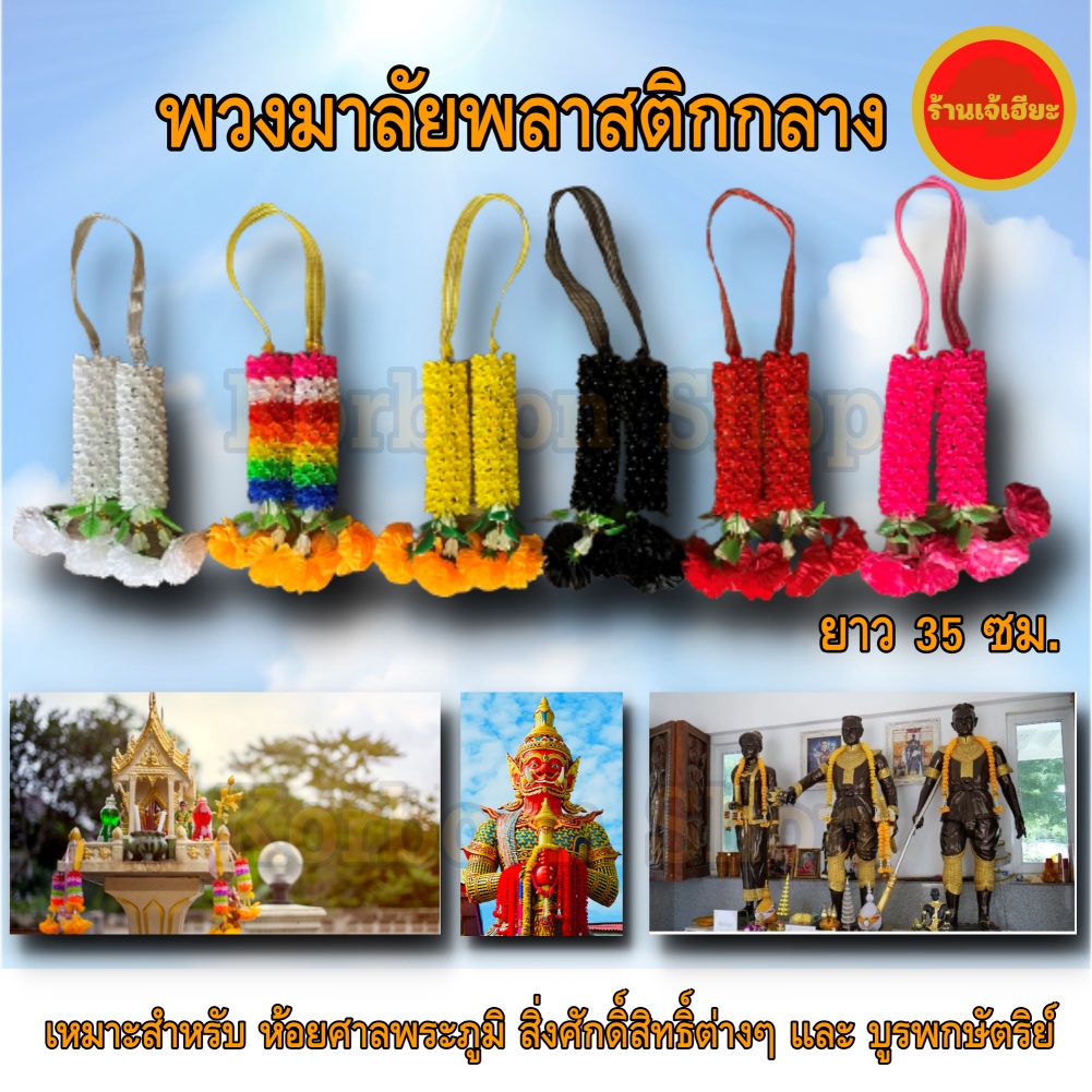 พวงมาลัยพลาสติกหลากสี ยาว 35 ซม. สำหรับ ไหว้หน้ารถ เจ้าที่ ศาล ตั้งศาล ตายาย ศาลเจ้าที่ ศาลพระภูมิ ศาลพระพรหม แก้บน 7สี