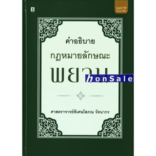 Hคำอธิบายกฎหมายลักษณะพยาน โสภณ รัตนากร