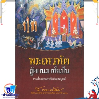 หนังสือ พระเทวทัต ผู้ตกนรกทั้งเป็น สนพ.สถาพร หนังสือสารคดีเชิงวิชาการ ประวัติศาสตร์