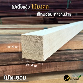 ไม้พะยอม ขนาด 1.5"x3" , 2"x2" , 2"x4" ไสเรียบทั้ง 4 ด้าน สามารถสั่งตัดตามขนาดได้