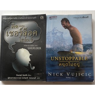 คิดแบบเชอร์ล็อคโฮล์มส์ unstoppable หยุดไม่อยู่ Nick Vujicic