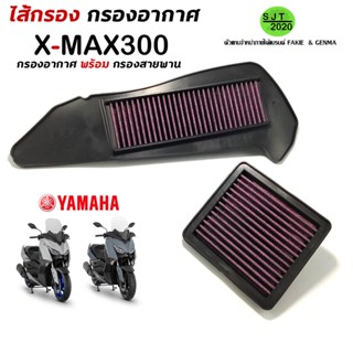 ไส้กรองอากาศ กรองอากาศ YAMAHA X-MAX300 (1 ชุด มี 2 ชิ้น) กรองอากาศ พร้อม กรองสายพาน ผ้ากรองอย่างดี ปกป้องเครื่องยนต์