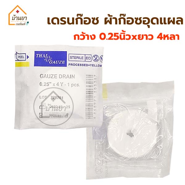 Gauze Drain Strile ก๊อซเดรน ผ้าก๊อซอุดแผล ก๊อสยัดแผล กว้าง 0.25นิ้ว x ยาว 4หลา บรรจุ 1ชิ้น/ซอง Thaig