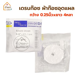 Drain Gauze Strile ก๊อซเดรน ผ้าก๊อซอุดแผล ก๊อสยัดแผล กว้าง 0.25นิ้ว x ยาว 4หลา บรรจุ 1ชิ้น/ซอง