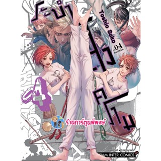 BATUQUE ระบำสงคราม เล่ม 4 หนังสือ การ์ตูน มังงะ ระบำ สงคราม smm พี่พงษ์ 12/12/65