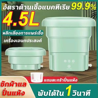 💦พับได้ใน1วินาที💦เครื่องซักผ้ามินิ4.5L เครื่องซักผ้าพับมินิ mini อัตราการต้านเชื้อแบคทีเรียสูงถึง 99.9% mini washing mac