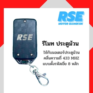 รีโมทประตูม้วนRSE คลื่นความถี่ 433 MHZ ใช้กับมอเตอร์ประตูม้วน