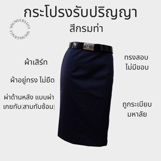 ≋ กระโปรงรับปริญญา กระโปรงพิธีการ สีกรมท่า รอบเอว 23-46” #มีไซส์ใหญ่ ผ้าเสิร์ท ผ่าเกยทับ(สาบทับซ้อน)