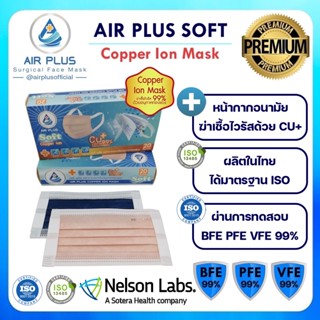 Air Plus Soft COPPER ION MASK (Anti-Virus) รุ่น"ไม่เจ็บหู" ผลิตในไทย ปลอดภัย มีอย.VFE BFE PFE 99% 1 กล่องบรรจุ 20 ชิ้น