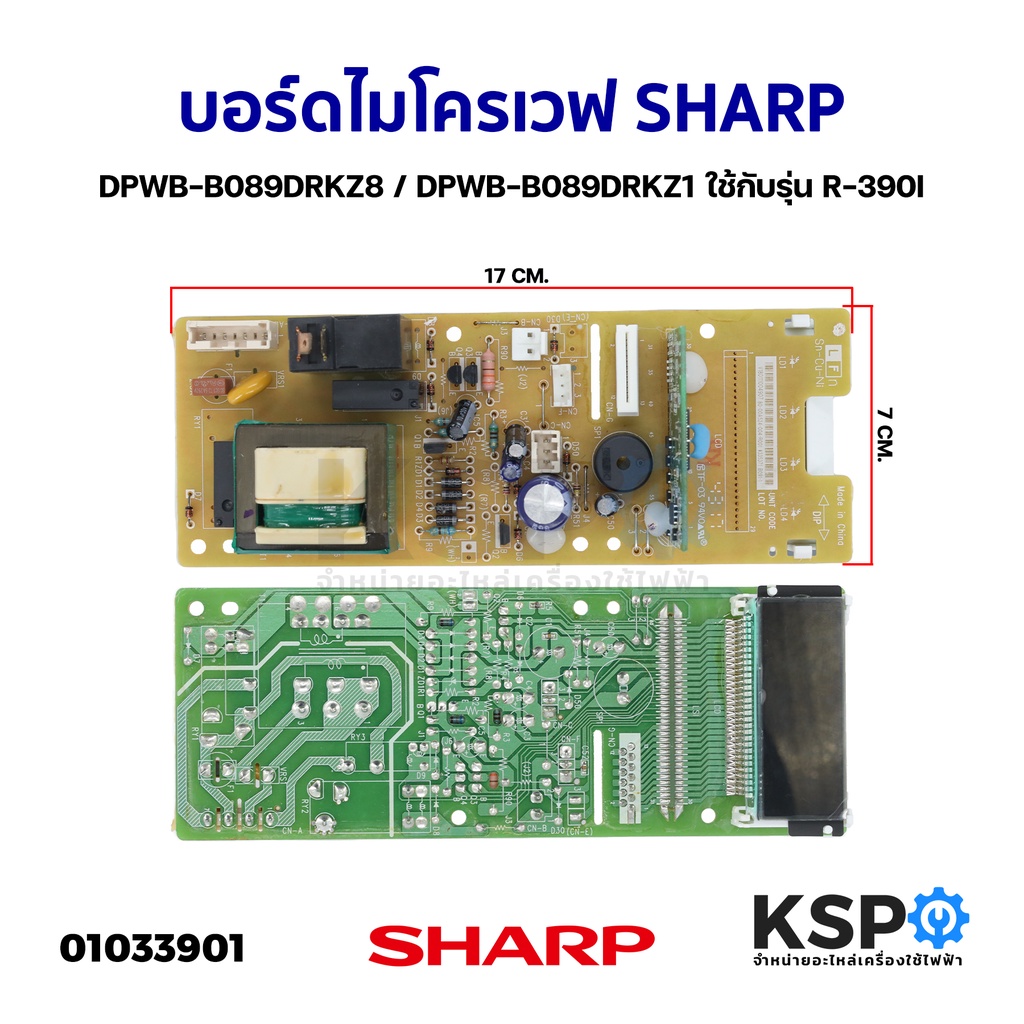 บอร์ดไมโครเวฟ SHARP ชาร์ป DPWB-B089DRKZ8 / DPWB-B089DRKZ1 ใช้กับรุ่น R-390I (แท้) อะไหล่ไมโครเวฟ