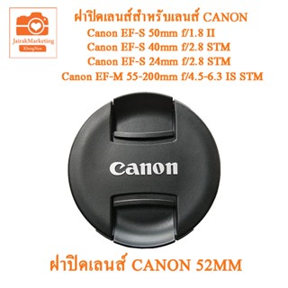 Canon Lens Cap 52mm ฝาปิดเลนส์ Canon 52mm ฝาปิดหน้าเลนส์แคนนอน 52mm รุ่นใหม่ ฝาปิดเลนส์แพนเค้ก