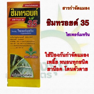 ซิมทรอยด์ 35 (ไซเพอร์เมทริน) ปริมาณสุทธิ 100 มิลลิลิตร