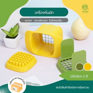 เครื่องหั่นผักลูกเต๋า สีขาว, สีเหลือง ขนาด 10x10cm เครื่องตัดผัก ที่หั่น ผลไม้ แครอท แตงกวา หัวหอม Vegetable Cutter Tami