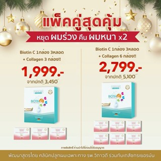 🚚ส่งฟรี !! แพ็คสุดคุ้ม Biotin C + Collagen : Vdesign Biotin C วิตามินซีเม็ดฟู่ ฟื้นฟู ผิว ผม เล็บ + Collagen คอลลาเจนผม