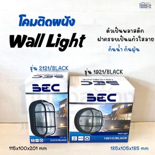 โคมติดผนัง รุ่น 2121C/BLACK และ รุ่น 1921c/BALCK BEC