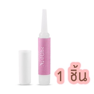 กาวชมพู กาวติดเล็บปลอม Nail Glue ติดแน่น ติดทน 2 g