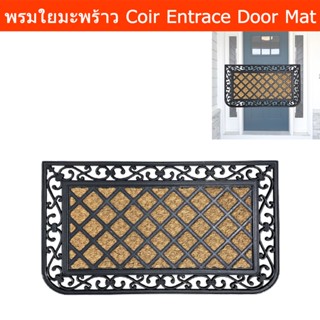 พรมใยมะพร้าว ขอบยาง 45 x 75cm. พรมหน้าบ้าน พรมใยดักฝุ่น สีดำ (1ผืน) Coir Door Mat Entrance Door Mat Outdoor Front Door M