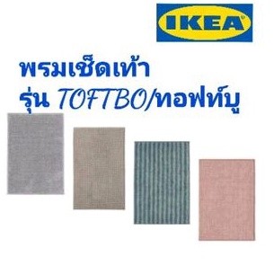 IKEA,แท้,พรมเช็ดเท้าอิเกีย,อีเกีย, ikea,พรมห้องน้ำ,40x60ซม., TOFTBO/ทอฟท์บู,doormat, ikea