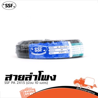 สายลำโพง SSF PA 2x1.5 SQ.MM ม้วน 10 เมตร ทองแดงแท้ ทนทาน ใช้…