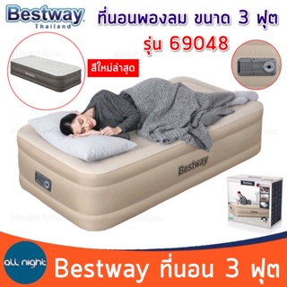 Bestway ที่นอน 69048 ขนาด 3 ฟุต ปั้มลมอัตโนมัติ หนา นุ่ม นอนสบาย