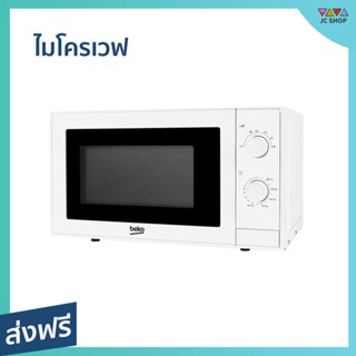 ไมโครเวฟ Beko ขนาด 20 ลิตร ร้อนไว มีระบบละลายอาหารแช่แข็งอัตโนมัติ MOC20100W - ไมโคเวฟ เครื่องไมโคเวฟ เตาไมโครเวฟ