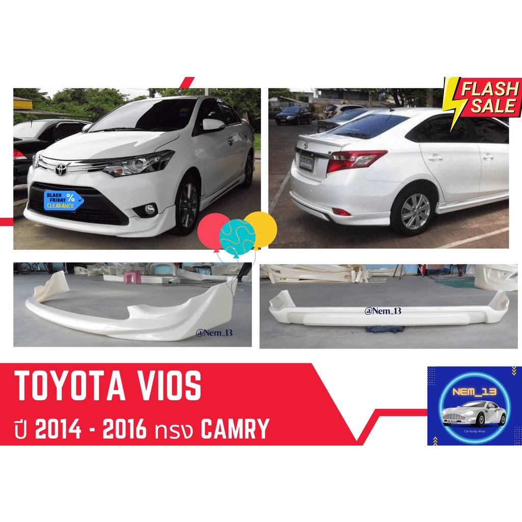 ♥ สเกิร์ตหน้า / หลัง โตโยต้าวีออส Toyota Vios 2013-16 ทรง Camry