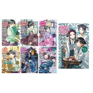 (แยกเล่ม) LN สืบคดีปริศนาหมอยาตำรับโคมแดง เล่ม 1 - 7