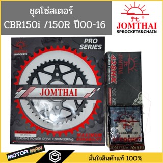 ชุดโซ่สเตอร์ CBR150R / CBR150 คาร์บู ยี่ห้อพระอาทิตย์ PRO SERIEIS  โซ่สเตอร์ Honda CBR150R / CBR150 คาร์บู