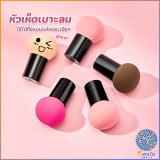 Tmala ฟองน้ำแต่งหน้า Perfect Puff  รูปเห็ด นุ่มมาก มีกล่องเก็บ Makeup Tools