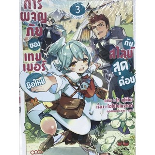 การผจญภัยของเทมเมอร์มือใหม่กับสไมล์สุดก็ด๋อย เล่ม 1-3