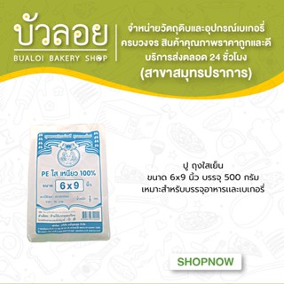 ปู/ถุงใสเย็น 6x9 นิ้ว 500 กรัม/แพ็ค